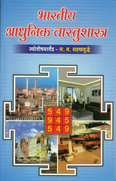 Bharatiya Aadhunik Vaastushastra (भारतीय आधुनिक वास्तुशास्त्र)