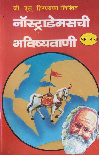 Nostradamus Chi Bhavishyavani (Part 2) (नोस्ट्रॅडमसची भविष्यवाणी भाग 2)