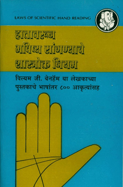Hatavarun Bhavishya Sanganyache Shastrokta Niyam (हातावरून भविष्य सांगण्याचे शास्त्रोक्त नियम)