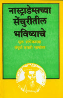 Nostradamuschya Centuryteel Bhavishyache Mool Shlokasah Sampoorna Marathi Bhashantar