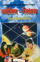 Jyotish Shikshak (ज्योतिष शिक्षक)