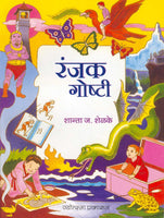 Ranjak Goshti (रंजक गोष्टी)