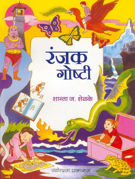 Ranjak Goshti (रंजक गोष्टी)