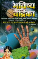 Bhavishya Chandrika (भविष्य चंद्रिका)