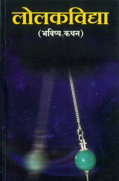 Lolak Vidya (लोलक विद्या)