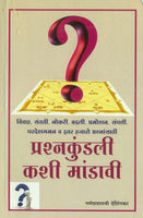 Prashnakundali Kashi Mandavi? (प्रश्नकुंडली कशी मांडावी)