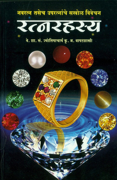 Ratnarahasya (रत्नरहस्य)