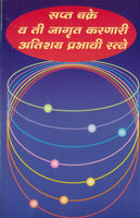 Sapta Chakre va ti Jagrut Karanari Atishay Prabhavi Ratne (सप्तचक्रे व ती जागृत करणारी अतिशय प्रभावी रत्ने)