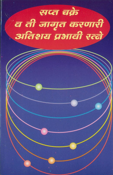 Sapta Chakre va ti Jagrut Karanari Atishay Prabhavi Ratne (सप्तचक्रे व ती जागृत करणारी अतिशय प्रभावी रत्ने)