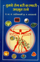 Tumache Rog Bari Karanari Adbhut Ratne (तुमचे रोग बरी करणारी अद्भुत रत्ने)