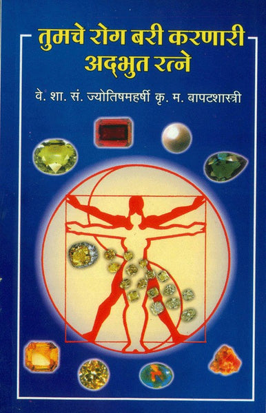 Tumache Rog Bari Karanari Adbhut Ratne (तुमचे रोग बरी करणारी अद्भुत रत्ने)