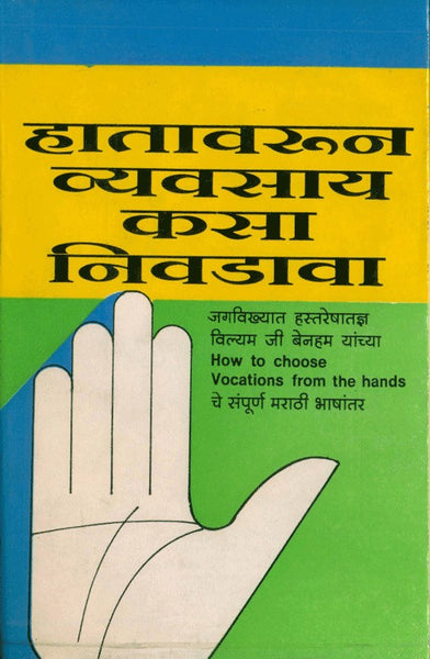 Hatavarun Vyavasay Kasa Nivadava? (हातावरून व्यवसाय कसा निवडावा)