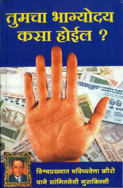 Tumacha Bhagyoday Kasa Hoel? (तुमचा भाग्योदय कसा होईल)