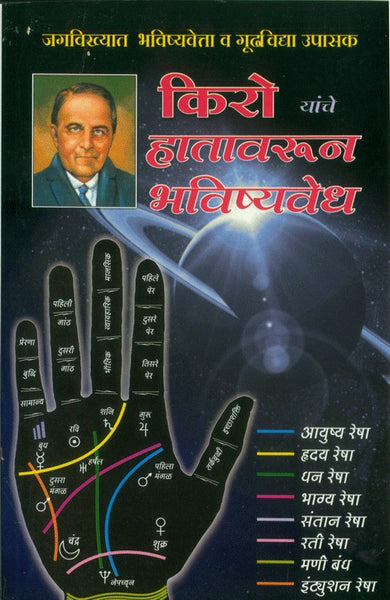 Cheiro Yancha Hatavarun Bhavishyavedh (किरो यांचा हातावरून भविष्यवेध)