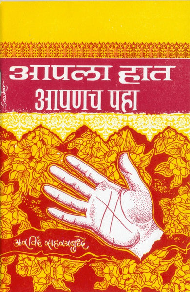 Aapala Haat, Aapanach Paha (आपला हात आपणच पाहा)