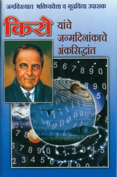 Cheiro Yanche Janmadinankache Ank Siddhant किरो यांचे जन्मदिनांकावरचे अंकसिद्धांत)