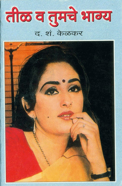Teel va Tumache Bhagya (तीळ व तुमचे भाग्य)