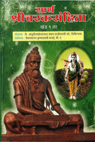 Saartha Charaka Samhita (Part 1) (सार्थ चरक संहिता भाग 1)