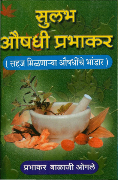 Sulabh Aushadhi Prabhakar (सुलभ औषधी प्रभाकर)
