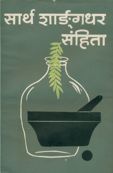 Saartha Sharangdhar Samhita (सार्थ शारंगधर संहिता)