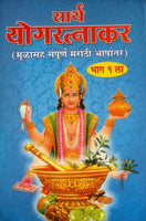 Saartha Yogratnakar (Part 1 and 2)