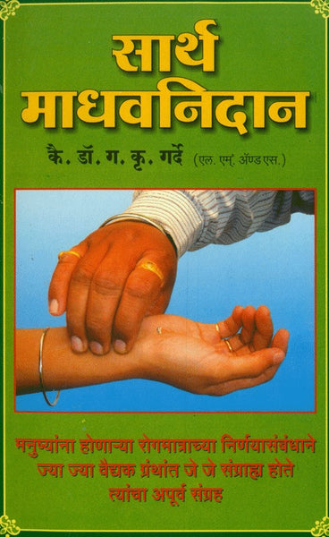 Saartha Madhavnidan (सार्थ माधवनिदान)