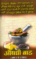 Aushadhi Baad (Part 1 to 3) (औषधी बाड भाग 1 ते 3)