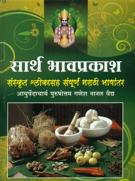 Sartha Bhavprakash (सार्थ भावप्रकाश)