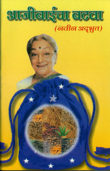 Aajibaicha Batava (आजीबाईचा बटवा)