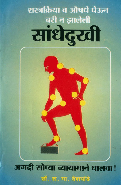 Sandhedukhi - Agadi Sopya Vyayamane Ghalava (सांधेदुखी- अगदी सोप्या व्यायामाने घालवा)
