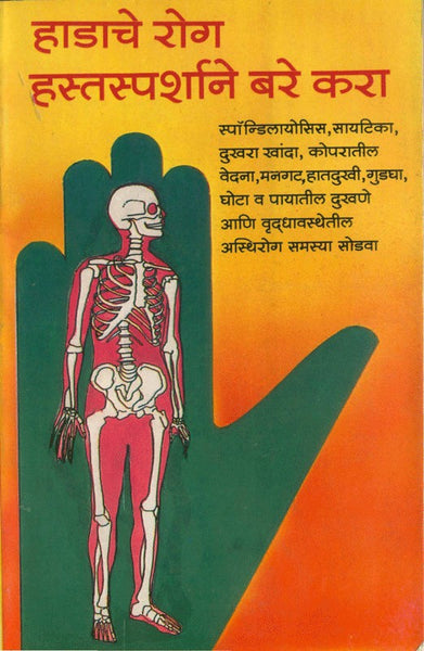 Hadanche Rog Hastasparshane Bare Kara (हाडांचे रोग हस्तस्पर्शाने बरे करा)