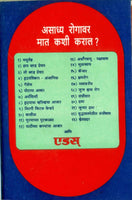 Asadhya Rogavar Maat Kashi Karal? (असाध्य रोगावर मात कशी करावी)