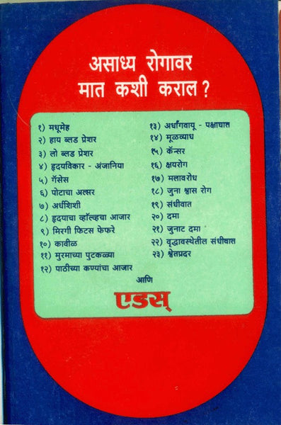Asadhya Rogavar Maat Kashi Karal? (असाध्य रोगावर मात कशी करावी)