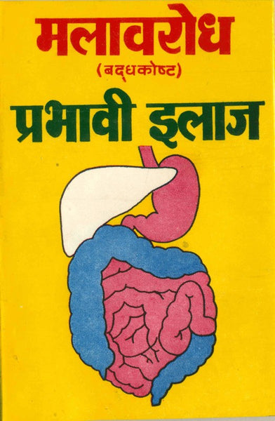 Malavarodh - Prabhavi Ilaj (मलावरोेध प्रभावी इलाज)