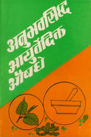 Anubhavsiddha Ayurvedik Aushadhe