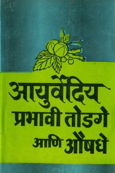 Ayurvediya Prabhavi Todage Aani Aushadhe