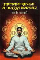Pranayam Sadhana Va Adbhut Chamatkar (प्राणायम साधना व अद्भुत चमत्कार)