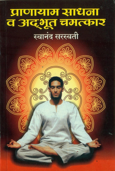 Pranayam Sadhana Va Adbhut Chamatkar (प्राणायम साधना व अद्भुत चमत्कार)