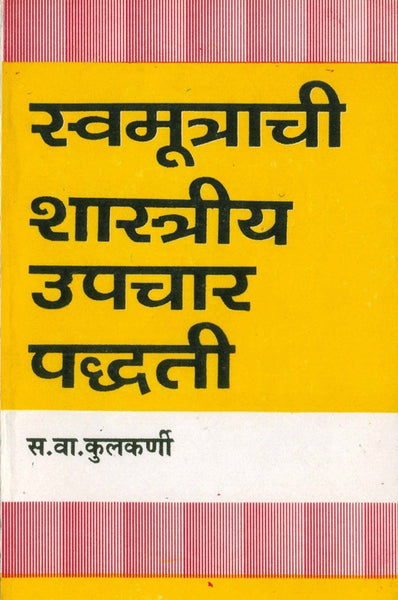 Swamootrachi Shastriya Upachar Paddhati (स्वमूत्राची शास्त्रीय उपचार पद्धती)