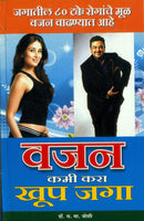 Vajan Kamee Kara, Khup Jaga (वजन कमी करा, खूप जगा)