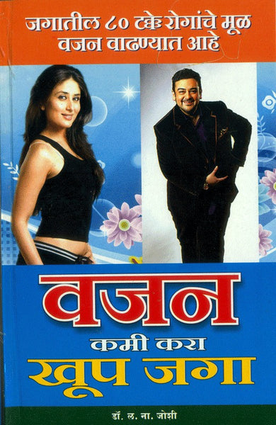 Vajan Kamee Kara, Khup Jaga (वजन कमी करा, खूप जगा)