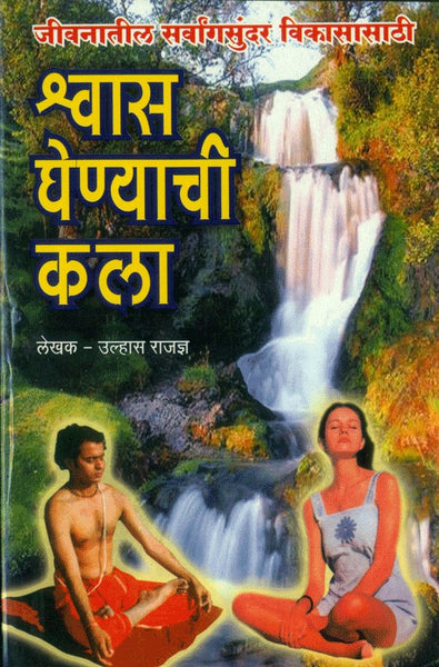 Shwaas Ghenyachi Kala (श्वास घेण्याची कला)