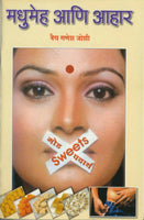 Madhumeh Aani Aahar (मधुमेह आणि आहार)