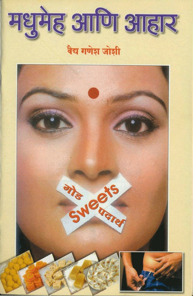 Madhumeh Aani Aahar (मधुमेह आणि आहार)