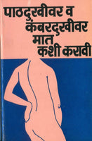 Pathdukhivar Va Kambardukhivar Maat Kashi Karavi? (पाठदुखीवर व कंबरदुखीवर मात कशी करावी)