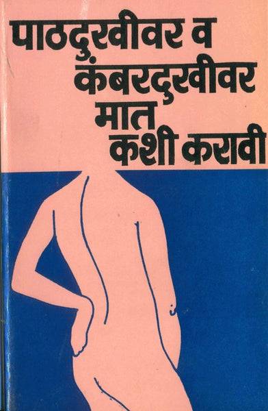Pathdukhivar Va Kambardukhivar Maat Kashi Karavi? (पाठदुखीवर व कंबरदुखीवर मात कशी करावी)