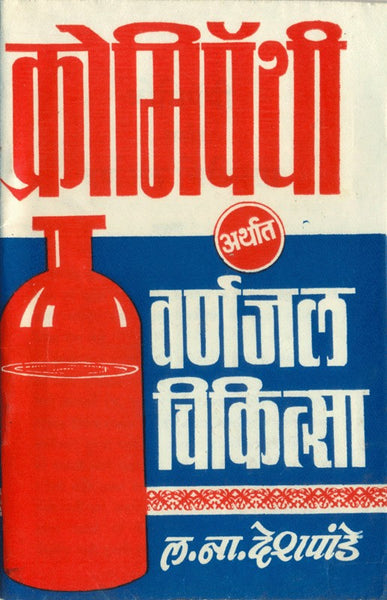 Chromopathy Arthat Varnajal Chikitsa (क्रोमिपॅथी अर्थात वर्णजल चिकित्सा)
