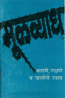 Moolvyadh - Karane, Lakshane Va Khatriche Upaay (मूळव्चाध - कारणे, लक्षणे व खात्रीचे उपाय)