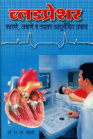 Blood Pressure - Karane, Lakshane Va Ayurvediya Upaay