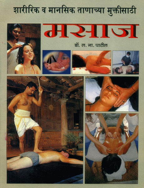 Sharireek Va Manasik Tanachya Muktisathi Massage (शारिरिक व मानसिक ताणाच्या मुक्तीसाठी मसाज)
